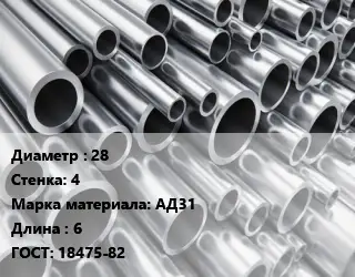 Труба алюминиевая овальная 28 s=4 Марка: АД31 L=6 ГОСТ: 18475-82